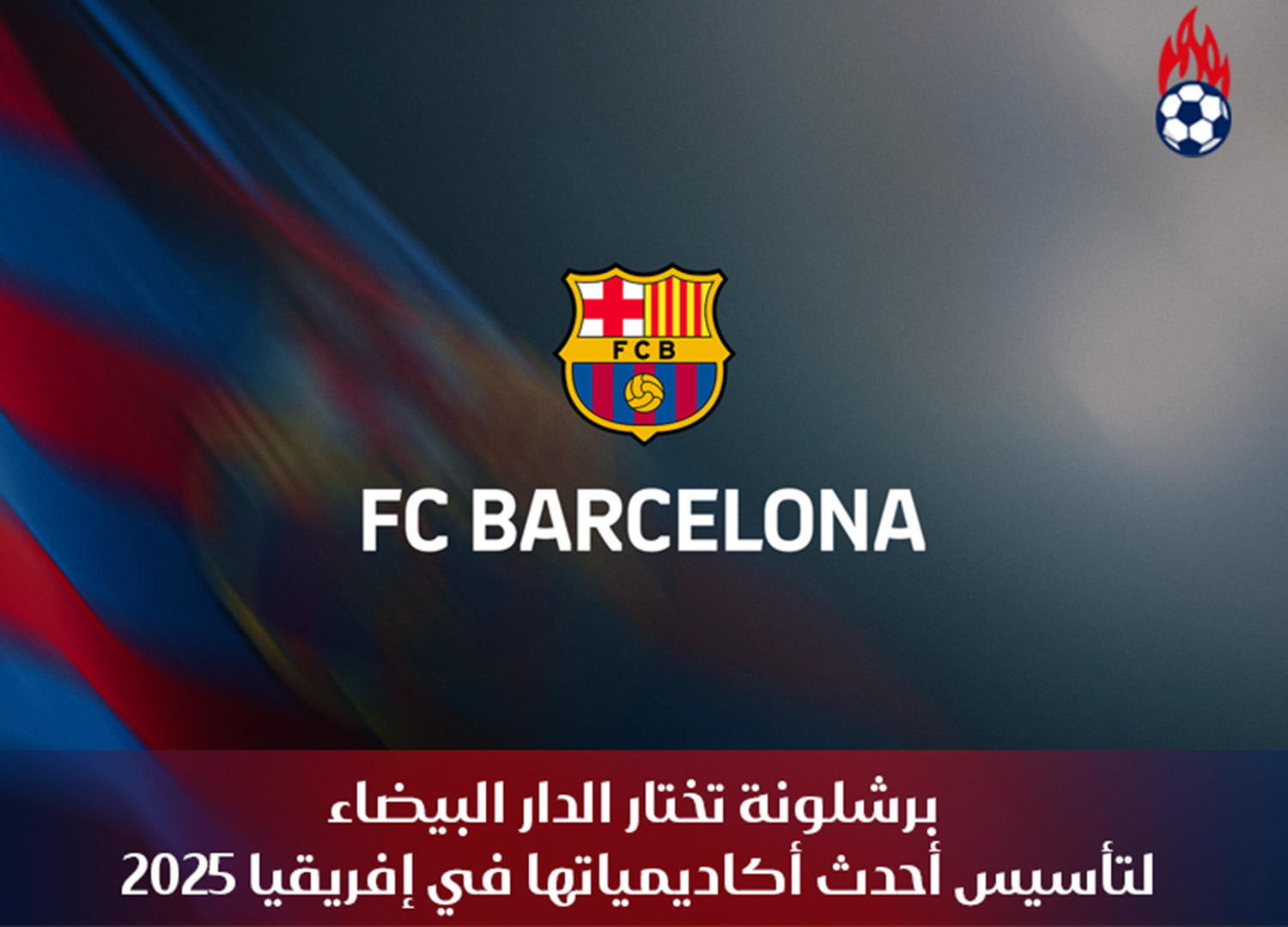 أكاديمية برشلونة في الدار البيضاء