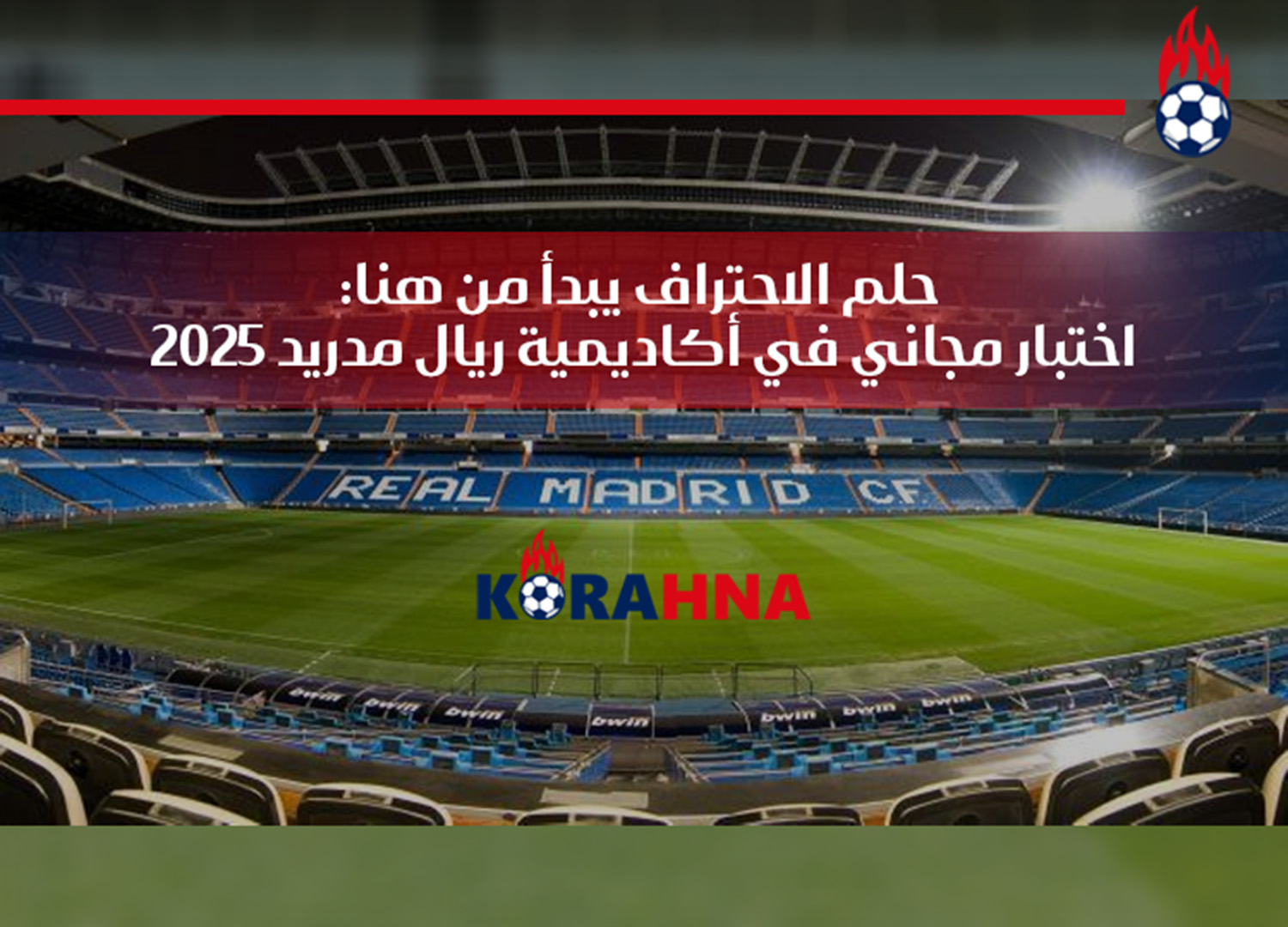 اختبار مجاني في أكاديمية ريال مدريد